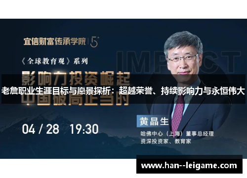 老詹职业生涯目标与愿景探析：超越荣誉、持续影响力与永恒伟大