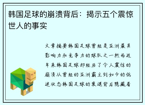 韩国足球的崩溃背后：揭示五个震惊世人的事实