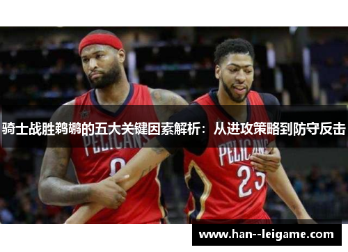 骑士战胜鹈鹕的五大关键因素解析：从进攻策略到防守反击