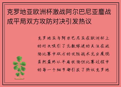 克罗地亚欧洲杯激战阿尔巴尼亚鏖战成平局双方攻防对决引发热议