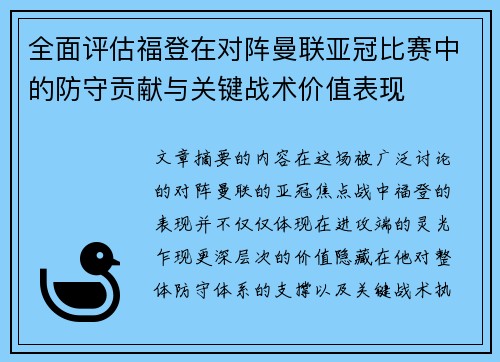 全面评估福登在对阵曼联亚冠比赛中的防守贡献与关键战术价值表现