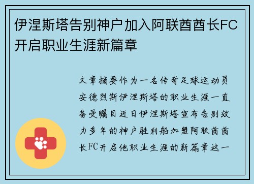 伊涅斯塔告别神户加入阿联酋酋长FC开启职业生涯新篇章