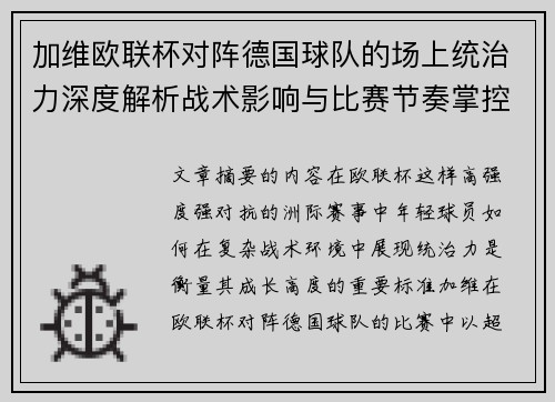 加维欧联杯对阵德国球队的场上统治力深度解析战术影响与比赛节奏掌控