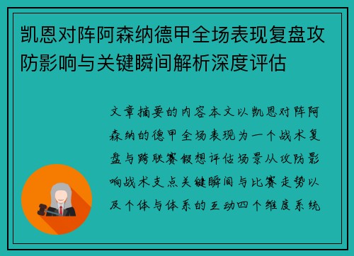 凯恩对阵阿森纳德甲全场表现复盘攻防影响与关键瞬间解析深度评估