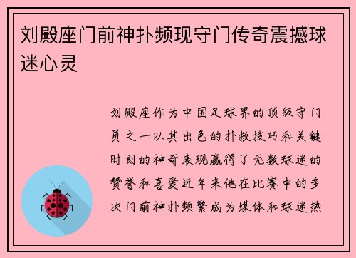 刘殿座门前神扑频现守门传奇震撼球迷心灵