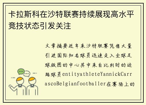 卡拉斯科在沙特联赛持续展现高水平竞技状态引发关注