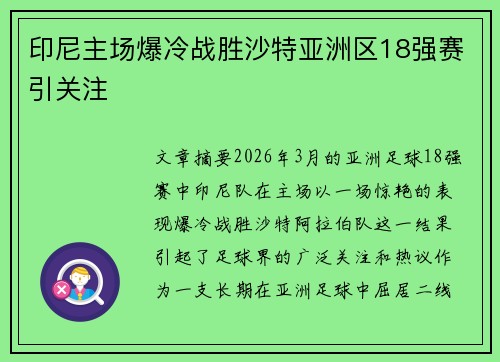 印尼主场爆冷战胜沙特亚洲区18强赛引关注